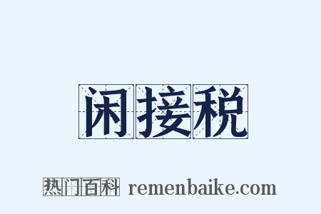 闲接税是什么意思的图片